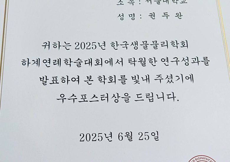 25.06. 한국생물물리학회 우수포스터상